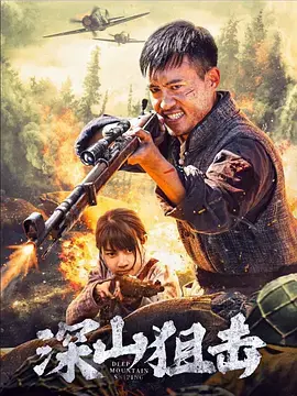 《深山狙击》全集高清完整版在线观看与剧情解析