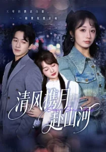 清风携月赴山河＆明月照我赴征程