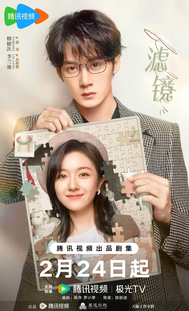 《滤镜》全集高清完整版在线观看与剧情解析