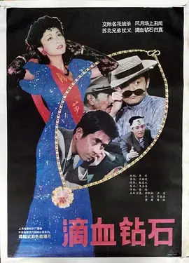 《滴血钻石[电影解说]》全集高清完整版在线观看与剧情解析