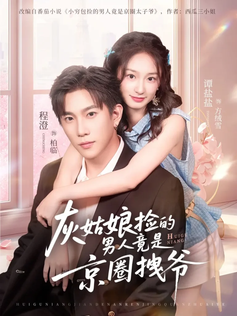 《灰姑娘捡的男人竟是京圈拽爷》全集高清完整版在线观看与剧情解析