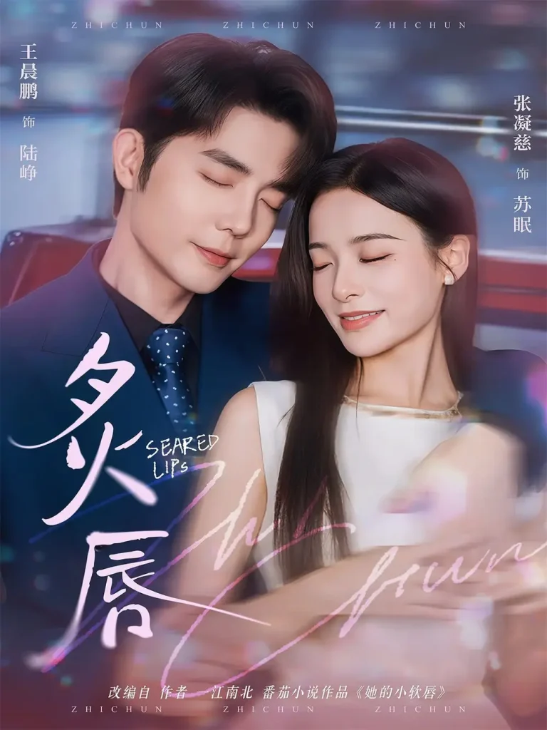 《炙唇》全集高清完整版在线观看与剧情解析