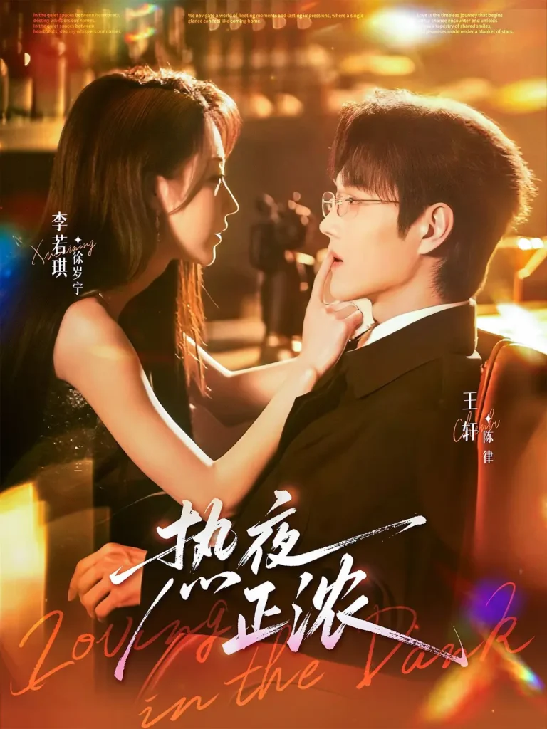 《热夜正浓》全集高清完整版在线观看与剧情解析