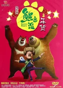 熊出没之年货[电影解说]