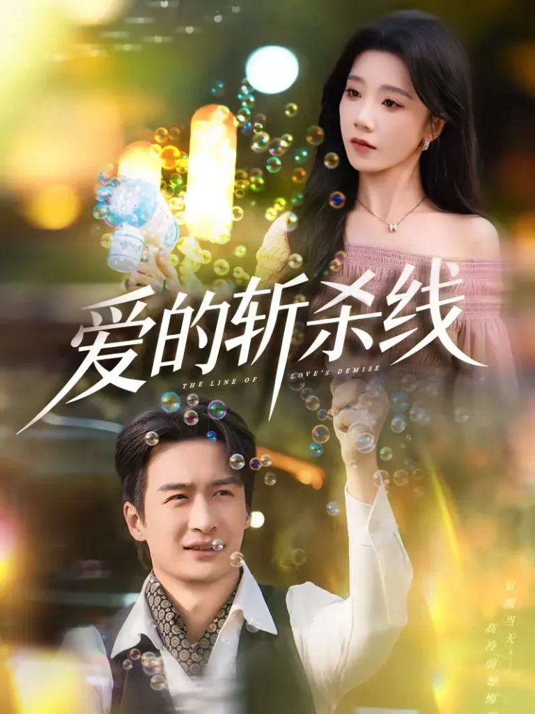 《爱的斩杀线》全集高清完整版在线观看与剧情解析