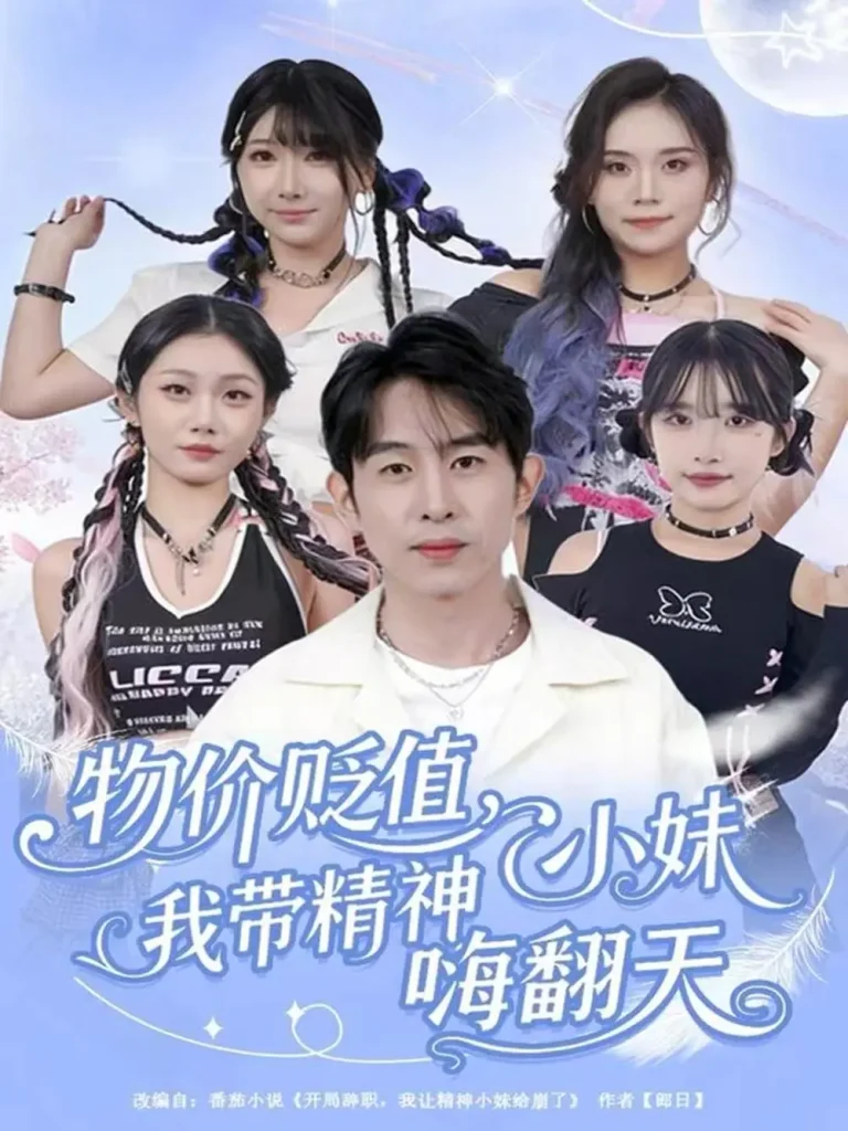 《物价贬值,我带精神小妹嗨翻天》全集高清完整版在线观看与剧情解析