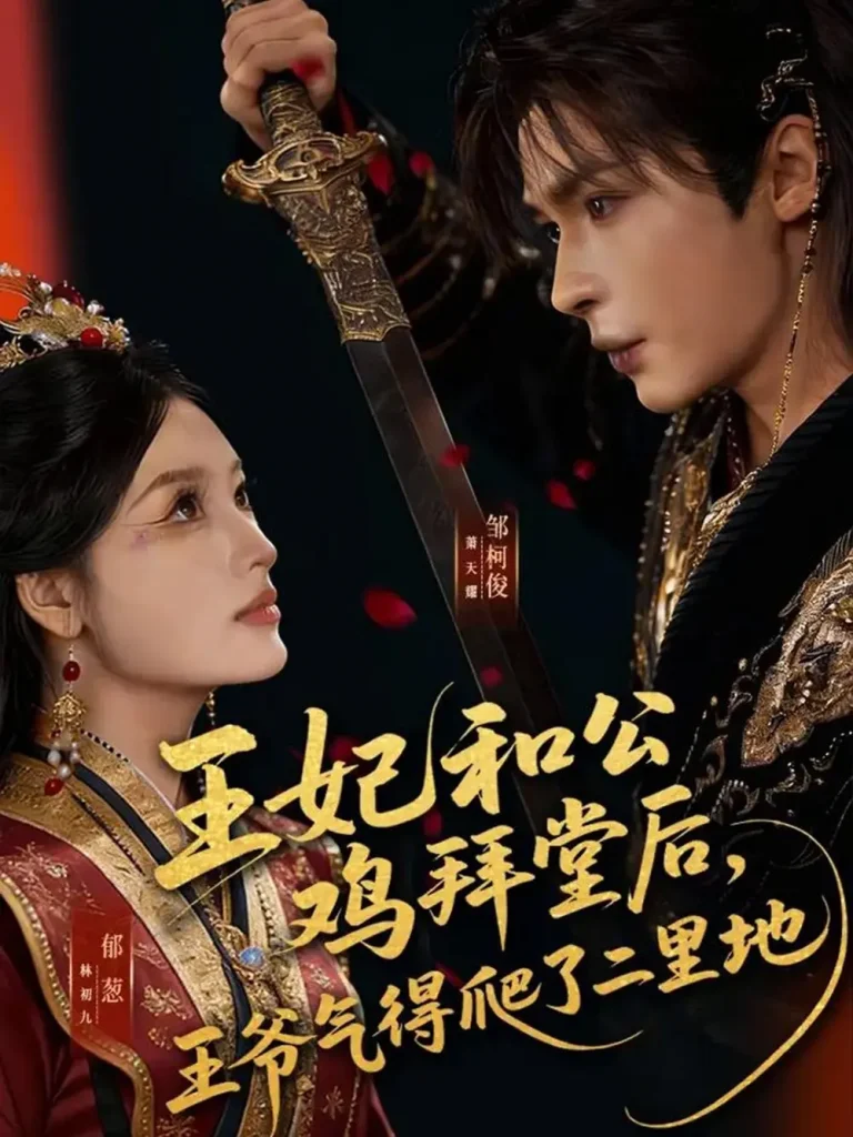 《王妃和公鸡拜堂后，王爷气得爬了二里地》全集高清完整版在线观看与剧情解析