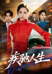 疾驰人生