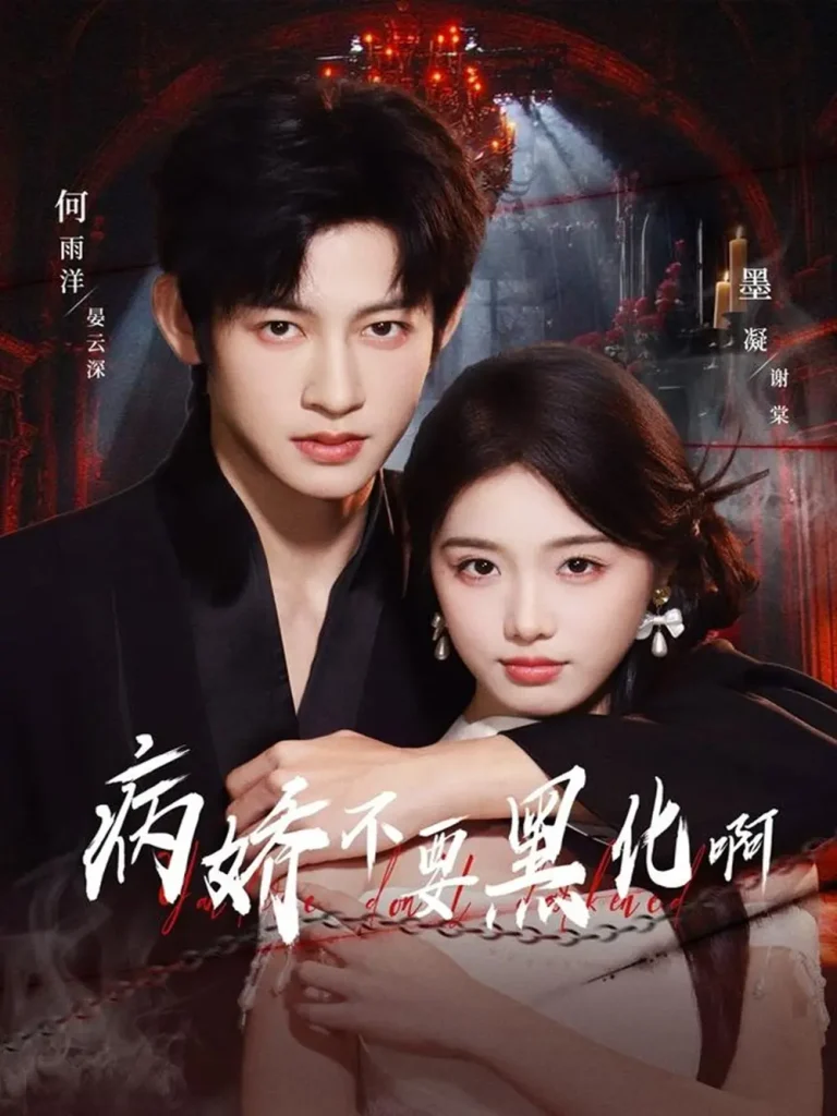 《病娇不要黑化啊＆恶毒女配她只想活命》全集高清完整版在线观看与剧情解析