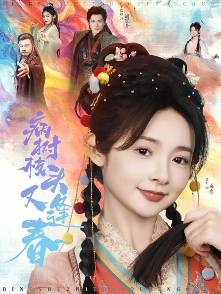 《病树枝头又逢春》全集高清完整版在线观看与剧情解析