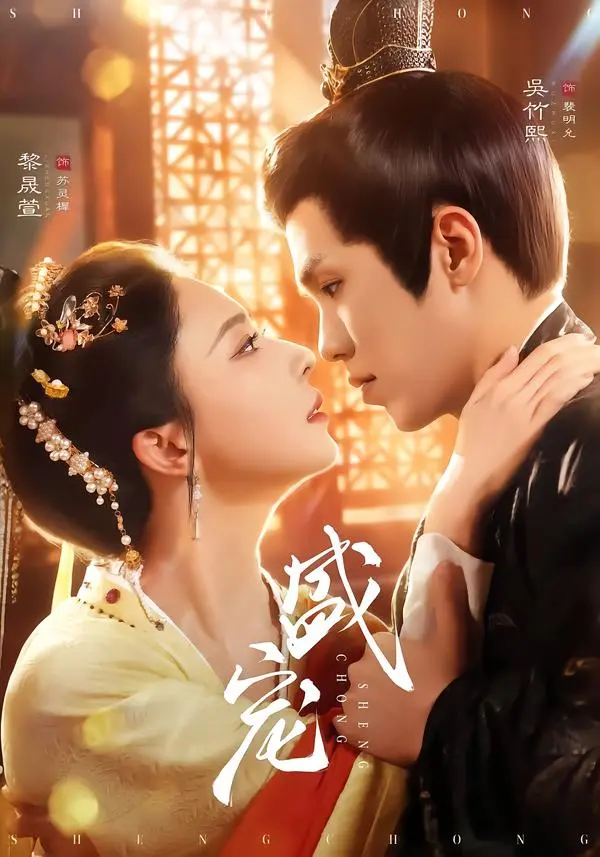 《盛宠》全集高清完整版在线观看与剧情解析