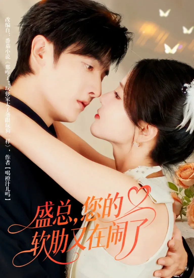 《盛总，您的软肋又在闹了》全集高清完整版在线观看与剧情解析