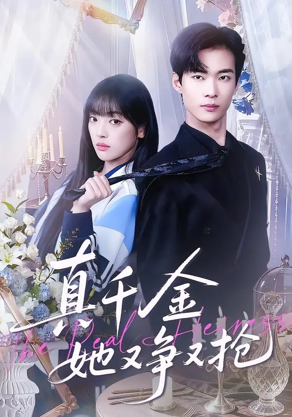 《真千金她又争又抢》全集高清完整版在线观看与剧情解析