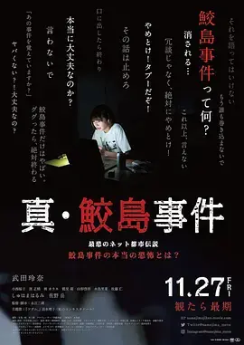 《真·鲛岛事件[电影解说]》全集高清完整版在线观看与剧情解析