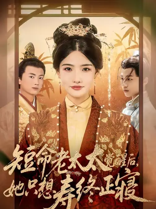 《短命老太太觉醒后,她只想寿终正寝》全集高清完整版在线观看与剧情解析