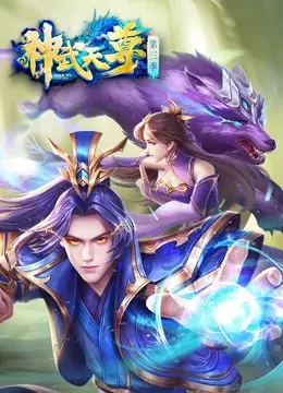 《神武天尊动态漫》全集高清完整版在线观看与剧情解析