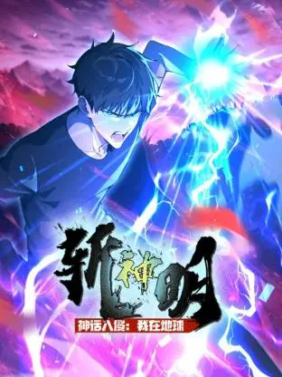 《神话入侵：我在地球斩神明动态漫》全集高清完整版在线观看与剧情解析