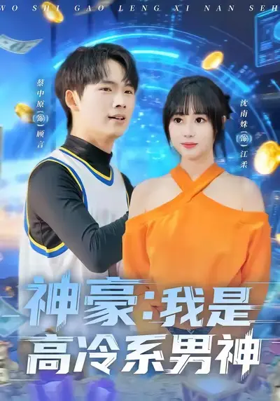 《神豪我是高冷系男神》全集高清完整版在线观看与剧情解析