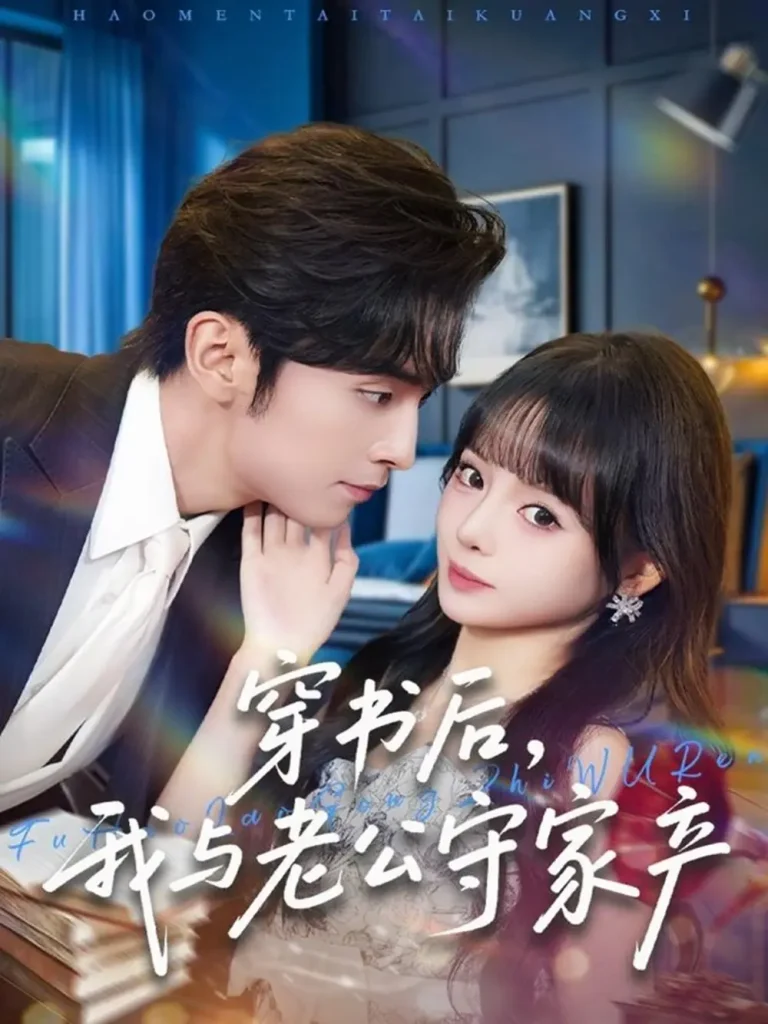 《穿书后,我与老公守家产》全集高清完整版在线观看与剧情解析