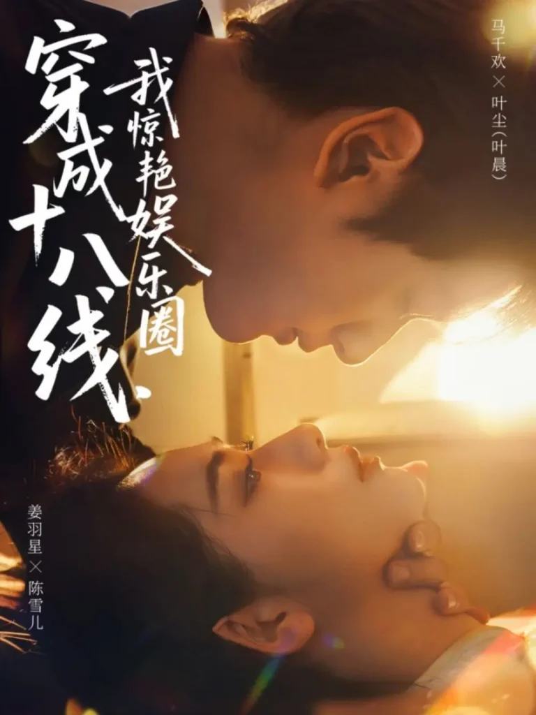 《穿成十八线，我惊艳娱乐圈》全集高清完整版在线观看与剧情解析