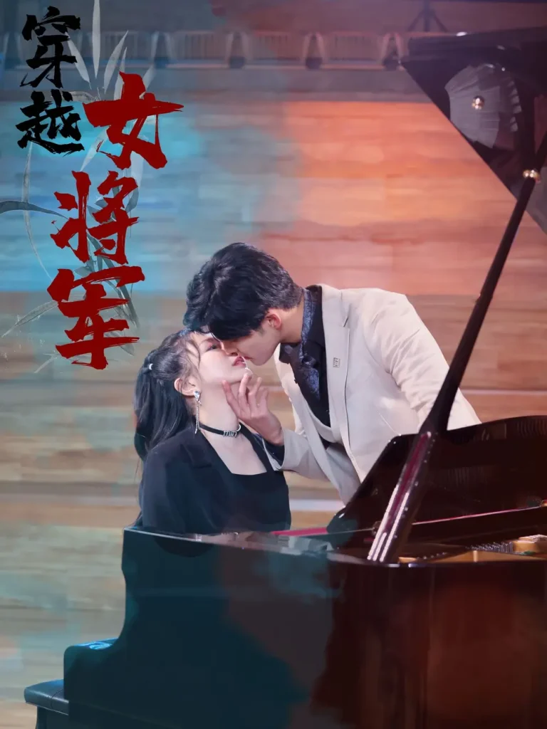 《穿越女将军》全集高清完整版在线观看与剧情解析