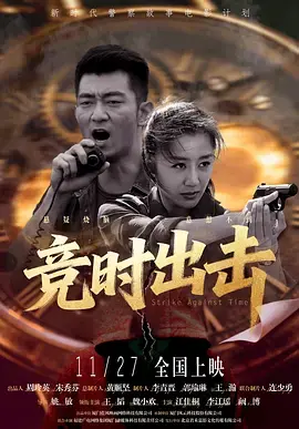 《竞时出击》全集高清完整版在线观看与剧情解析