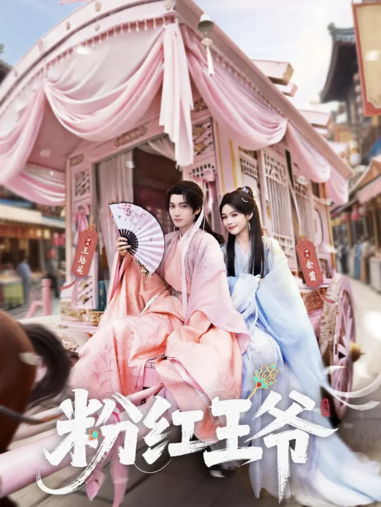 《粉红王爷》全集高清完整版在线观看与剧情解析