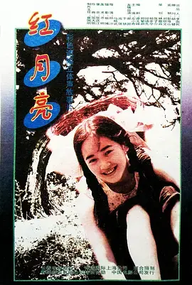 《红月亮1996[电影解说]》全集高清完整版在线观看与剧情解析