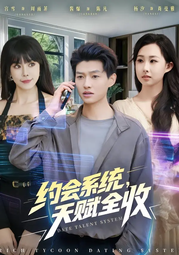 《约会系统，天赋全收》全集高清完整版在线观看与剧情解析