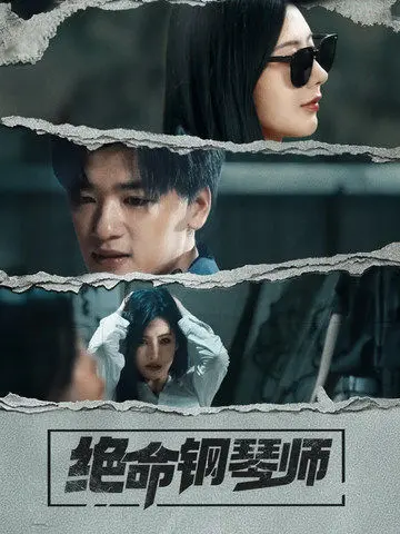 《绝命钢琴师2025》全集高清完整版在线观看与剧情解析