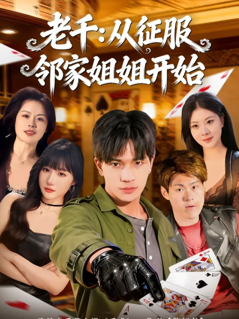 《老千：从征服邻家姐姐开始》全集高清完整版在线观看与剧情解析