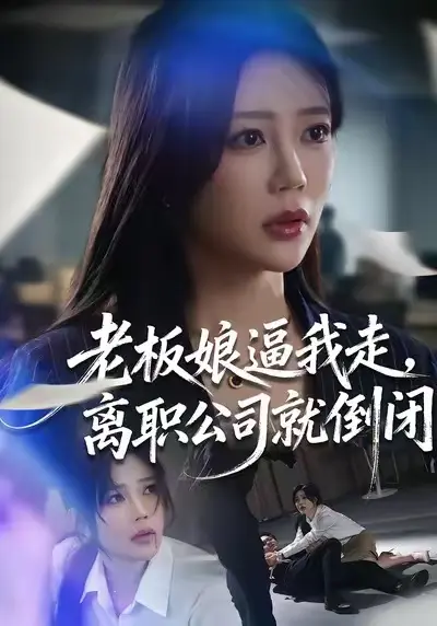 《老板娘逼我走，离职公司就倒闭》全集高清完整版在线观看与剧情解析