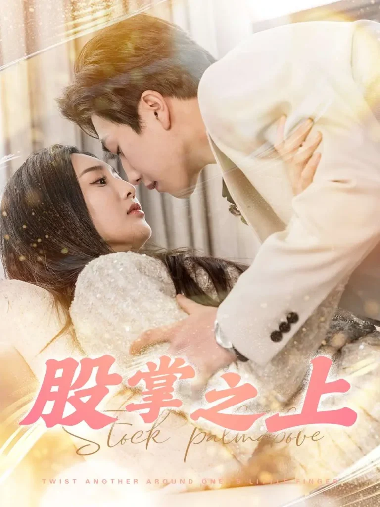 《股掌之上》全集高清完整版在线观看与剧情解析