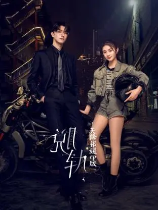 《《脱轨》天降祁媛CP版》全集高清完整版在线观看与剧情解析