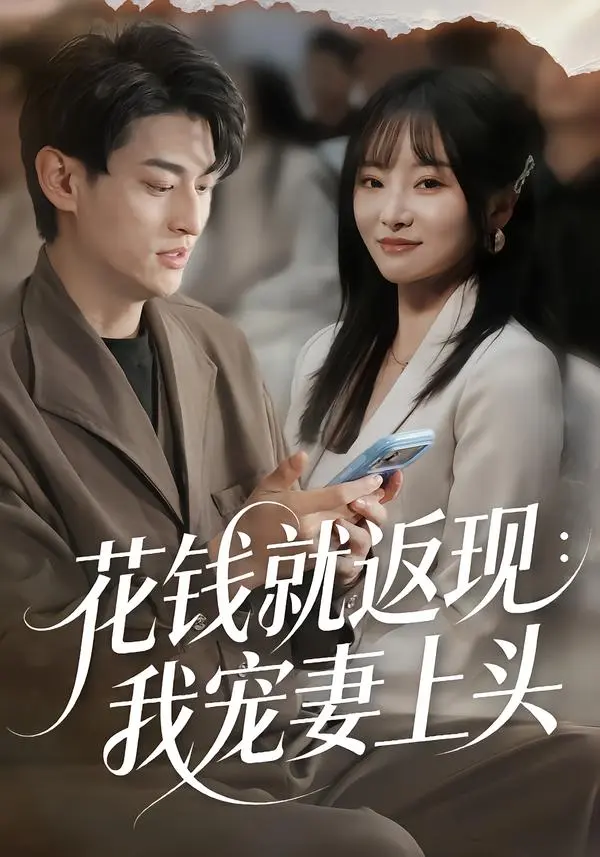 《花钱就返现：我宠妻上头》全集高清完整版在线观看与剧情解析