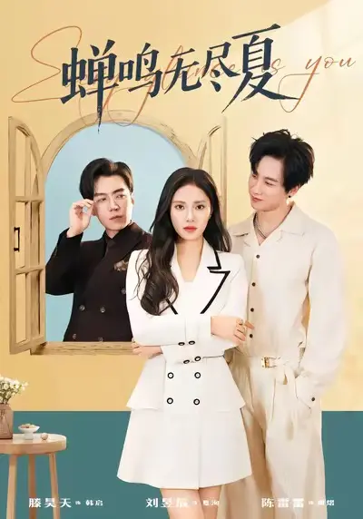 《蝉鸣无尽夏》全集高清完整版在线观看与剧情解析