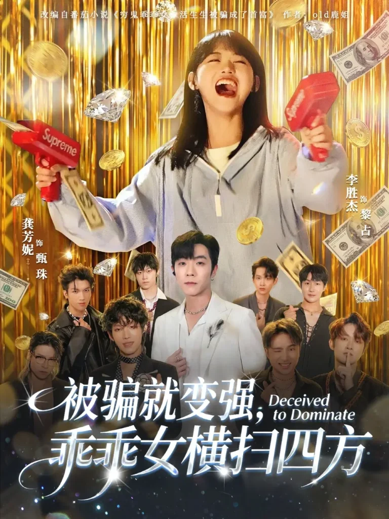 《被骗就变强，乖乖女横扫四方》全集高清完整版在线观看与剧情解析