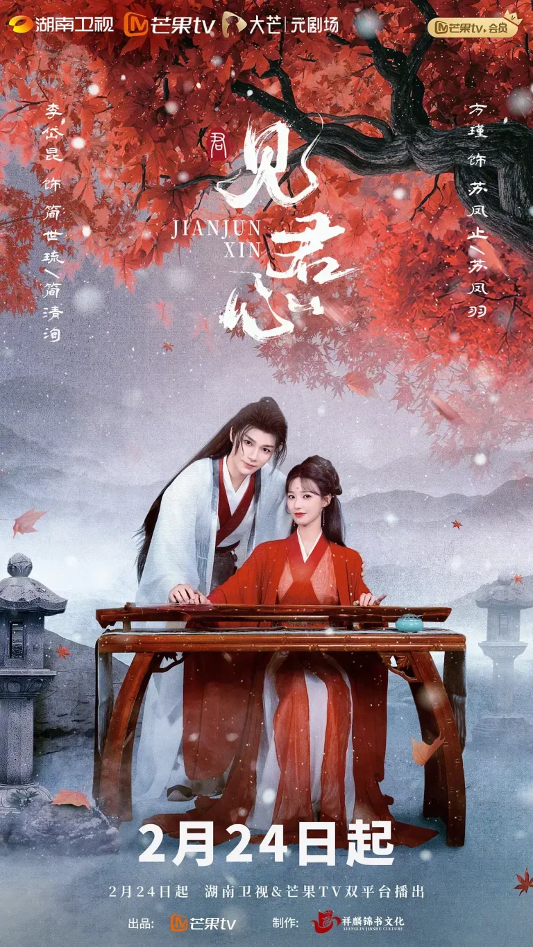 《见君心》全集高清完整版在线观看与剧情解析