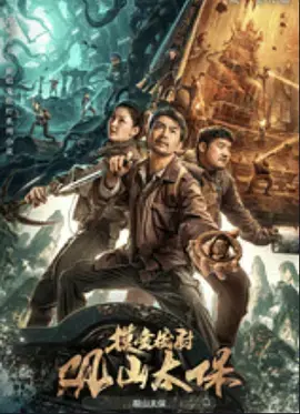 《观山太保》全集高清完整版在线观看与剧情解析