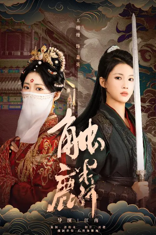 《触麟》全集高清完整版在线观看与剧情解析