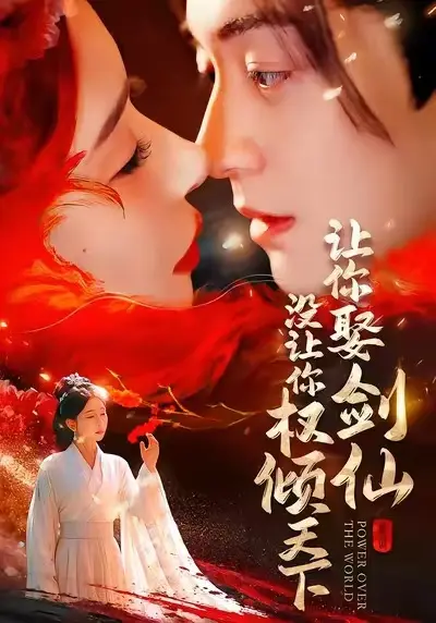 《让你娶剑仙，没让你权倾天下》全集高清完整版在线观看与剧情解析