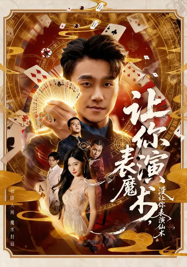 《让你表演魔术，没让你表演仙术》全集高清完整版在线观看与剧情解析