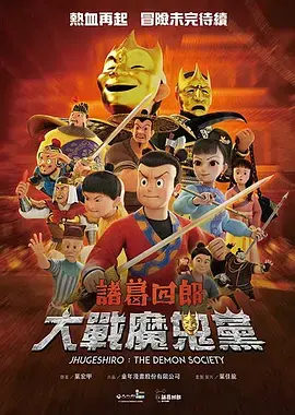 诸葛四郎-大战魔鬼党