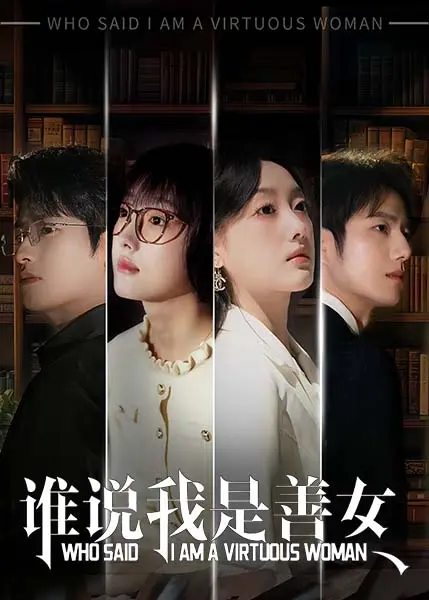 《谁说我是善女》全集高清完整版在线观看与剧情解析