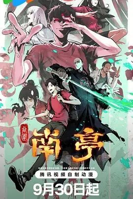 《谷围南亭第一卷》全集高清完整版在线观看与剧情解析