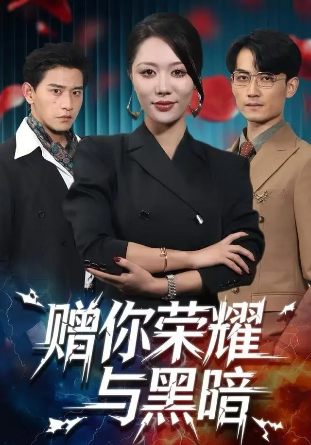 《赠你荣耀与黑暗》全集高清完整版在线观看与剧情解析