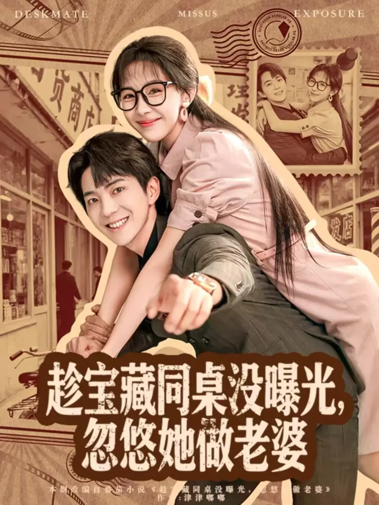 《趁宝藏同桌没曝光,忽悠她做老婆》全集高清完整版在线观看与剧情解析