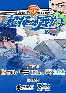 《超棒的我们》全集高清完整版在线观看与剧情解析