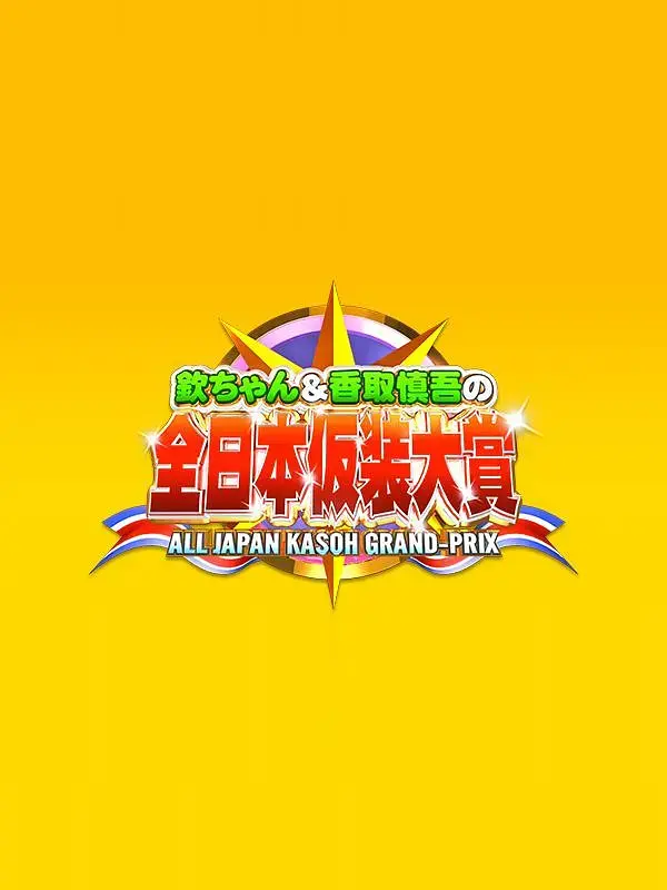 《超级变变变》全集高清完整版在线观看与剧情解析