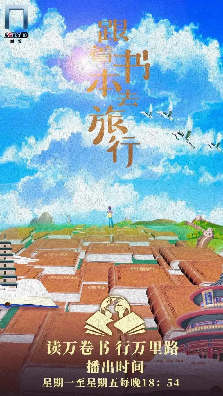 《跟着书本去旅行》全集高清完整版在线观看与剧情解析